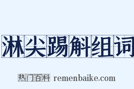 淋尖踢斛组词是什么意思的图片